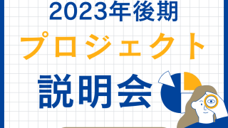 雲南コミュニティキャンパス2023年後期プロジェクト説明会を開催！