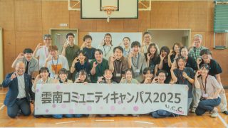【レポート】雲南コミュニティキャンパスキャンプ2025を開催しました！