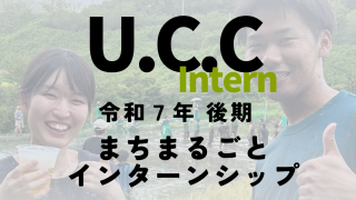 【募集開始】2025年度後期U.C.Cまちまるごとインターンシップ