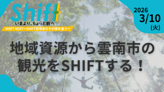 【募集開始】第3回事業創出ラボSHIFT「地域資源から雲南市の観光をSHIFTする！」